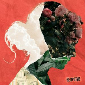 Listen to Не против song with lyrics from Dawg