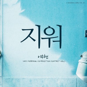 Dengarkan 지워 lagu dari 이우현 dengan lirik