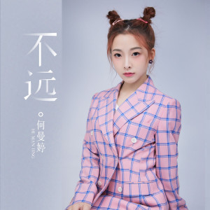 Listen to 不遠 (伴奏) song with lyrics from 何曼婷