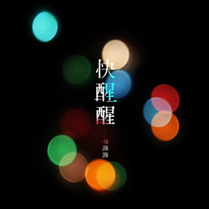 收聽羊鹿鹿的快醒醒歌詞歌曲