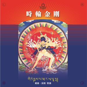 收聽王俊雄的時輪金剛 (藏音敬誦加長版) (藏音敬誦加長版)歌詞歌曲