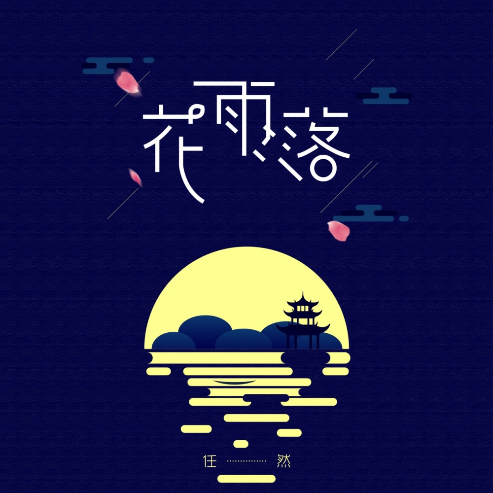 花雨落 (伴奏)