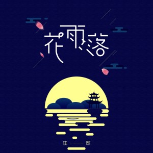 收聽任然的花雨落 (伴奏)歌詞歌曲