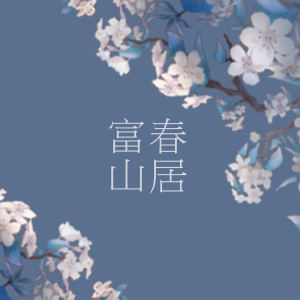 Listen to 富春山居 song with lyrics from 浩渺天心