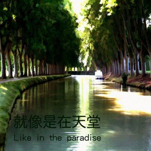 Listen to 就像是在天堂 song with lyrics from 李健
