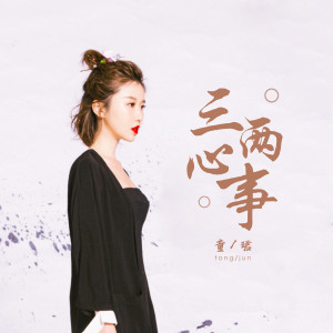 收听童珺的三两心事歌词歌曲