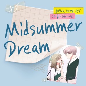 Album Midsummer Dream (불편해요, 선배님! X 그리즐리 (Grizzly)) from 그리즐리