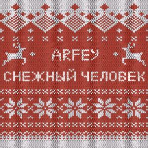 ดาวน์โหลดและฟังเพลง Снежный человек พร้อมเนื้อเพลงจาก Мания