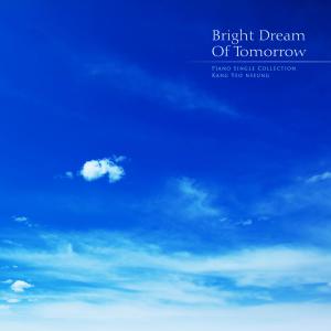 อัลบัม Bright tomorrow's dream ศิลปิน Kang Yeonseung