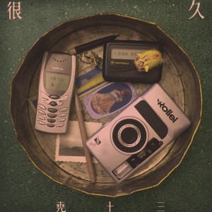 Listen to 很久 song with lyrics from 尧十三 