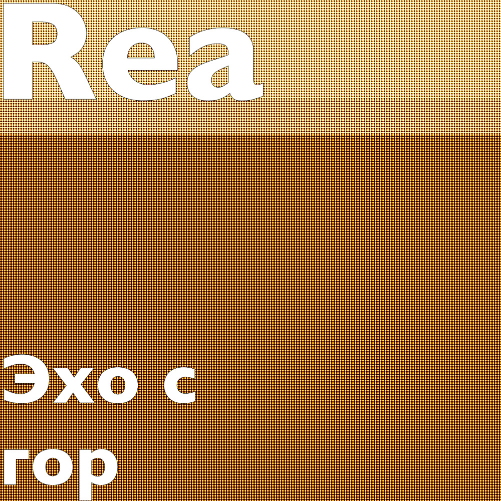 Эхо с гор