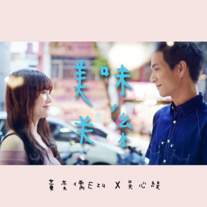收听黄奕儒的美味關係 (節目《野生廚房》片頭曲/片尾曲)歌词歌曲