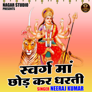 收聽Neeraj Kumar的Svarg Maan Chhod Kar Dharti (Hindi)歌詞歌曲