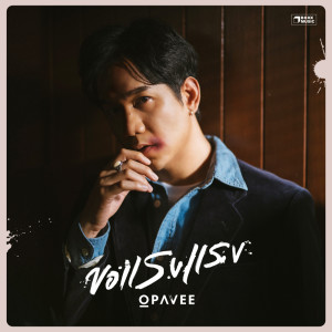 Listen to ขอแรงแรง song with lyrics from O-Pavee