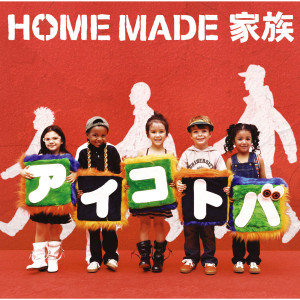 ดาวน์โหลดและฟังเพลง AIKOTOBA พร้อมเนื้อเพลงจาก HOME MADE 家族