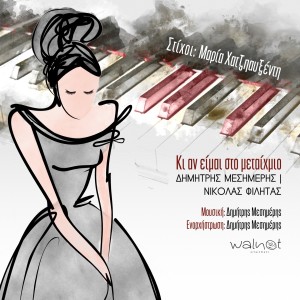 Album Ki An Ime Sto Metehmio from Dimitris Mesimeris