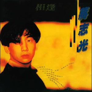 收聽蔣志光的相逢何必曾相識歌詞歌曲