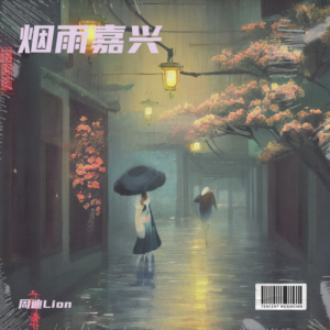 Album 烟雨嘉兴 from 周迪lion