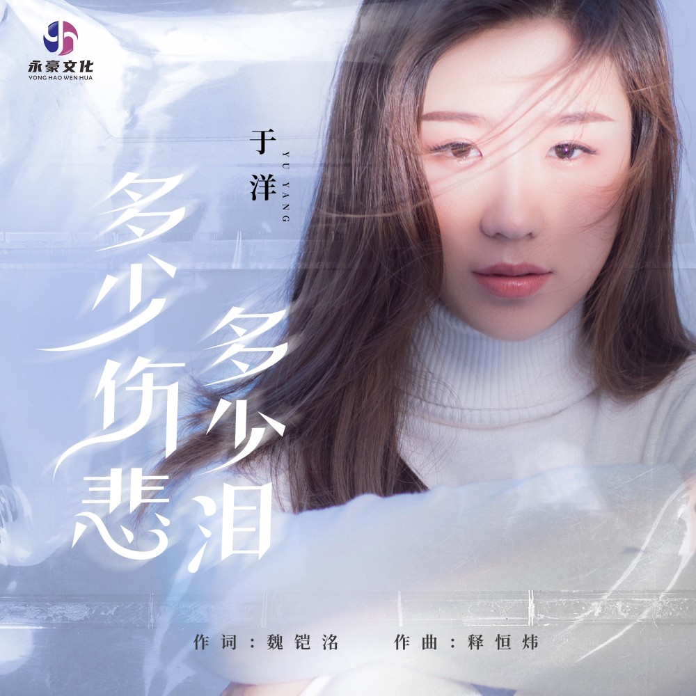 多少伤悲多少泪 (完整版)
