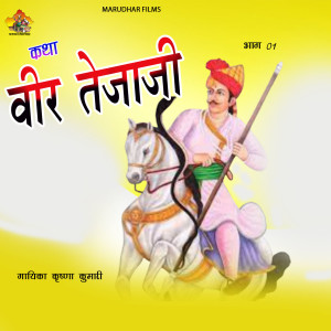 Listen to Katha Veer Tejaji, Pt. 2 song with lyrics from Krishna Kumari