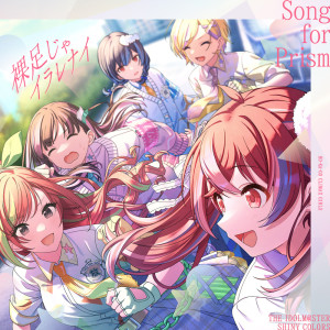 อัลบัม THE IDOLM@STER SHINY COLORS Song for Prism Hadashi ja Irarenai / Ashita mo Beautiful Day (HO-KA-GO CLIMAX GIRLS Version) ศิลปิน 放課後クライマックスガールズ