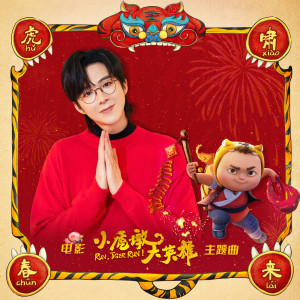 Listen to 虎啸春来 song with lyrics from 摩登兄弟刘宇宁