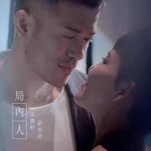 收听刘美君的局内人 (Viu TV 电视剧《好人好姐》插曲)歌词歌曲