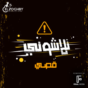 Album مهرجان تلاشوني from QUSSAI