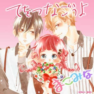 收聽Makomina的Tewotsunagouyo歌詞歌曲