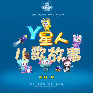 Album Y星人儿歌故事NO.4 from 外星人家族