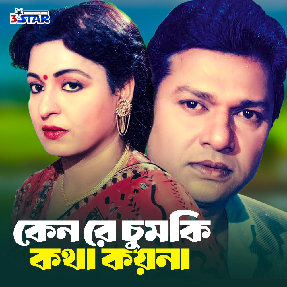 Keno Re Chumki Kotha Koy Na