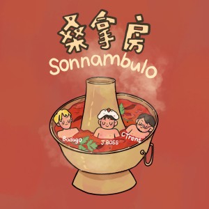 Listen to 桑拿房 (feat. Badago & CTrent陈土炮) song with lyrics from J.Boss