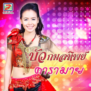 ดาวน์โหลดและฟังเพลง คารามาย พร้อมเนื้อเพลงจาก บัว กมลทิพย์