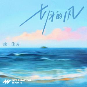 Album 七月的风 from 廖俊涛