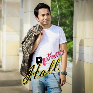ดาวน์โหลดและฟังเพลง เจ้าสาว พร้อมเนื้อเพลงจาก ฮอลล์