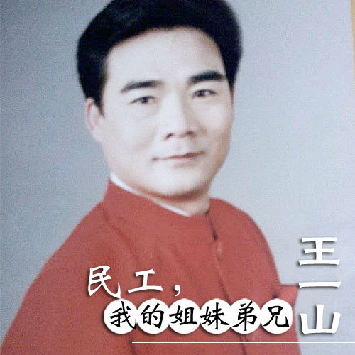 民工，我的姐妹弟兄