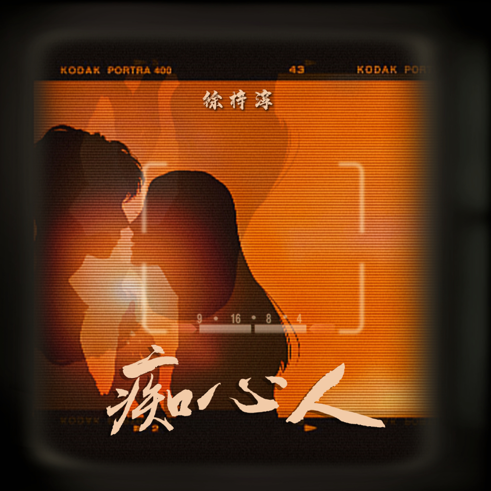 痴心人 (DJ阿卓版伴奏)