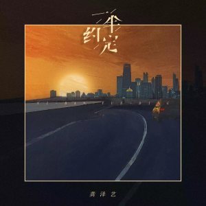 Listen to 一半约定 (伴奏) song with lyrics from 龚泽艺