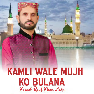 Kamal Rauf Khan Lodhi的专辑Kamli Wale Mujh Ko Bulana