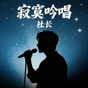 Album 寂寞吟唱 from 社长