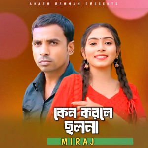 Listen to Keno Korle Cholona song with lyrics from MIRAJ