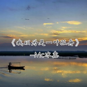 Listen to 我以为是一叶孤舟 (伴奏) song with lyrics from 冰鑫