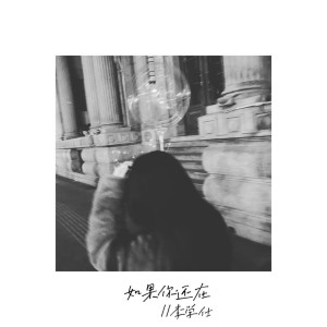 Listen to 如果你还在 song with lyrics from 李学仕