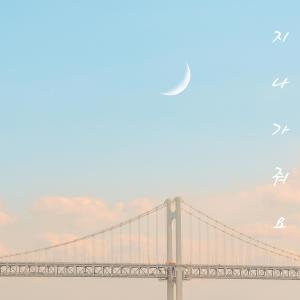 收聽jungpid的지나가 줘요歌詞歌曲