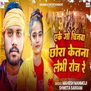Album Eke Go Chijva Chhora Ketna Lebhi Roj Re from Mahesh Manmoji