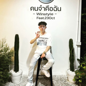 Album คนจำคือฉัน from Winstyle