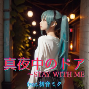 Listen to 真夜中のドア～STAY WITH ME (feat. 初音ミク) [Cover] [2025Ver.] song with lyrics from ほととぎす