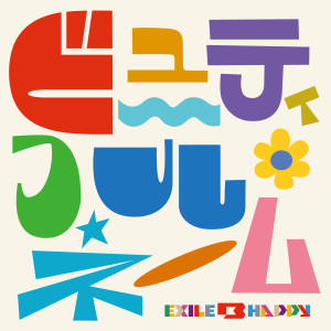 收聽EXILE B HAPPY的ビューティフル・ネーム歌詞歌曲