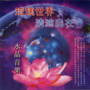 收聽名將的琉璃世界歌詞歌曲