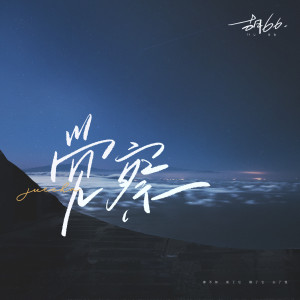 Album 觉察 from 胡66